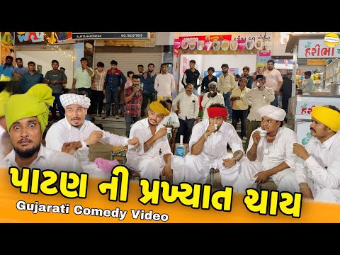પાટણ ની પ્રખ્યાત ચાય//Gujarati Comedy Video//કોમેડી વિડીયો SB hindustani  thumbnail