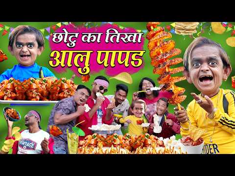 CHOTU KA TIKHA AALOO PAPAD | छोटू का आलू पापड़ | CHOTU AALU PAPAD WALA | Khandesh Hindi Comedy Video thumbnail