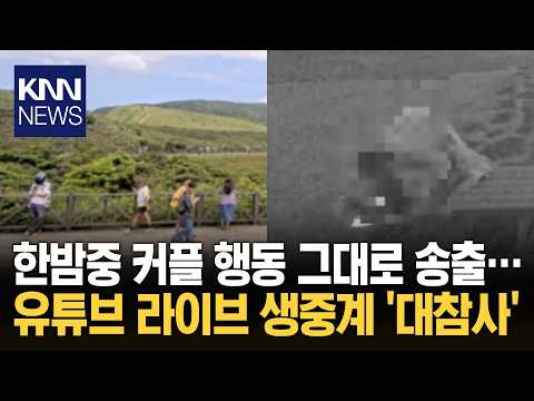 커플 은밀한 행동 '생중계'에 관광 성지된 대만 국립공원? / KNN thumbnail