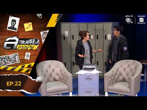 สายสืบชาวบ้าน EP.22 | 31 พ.ค.69 thumbnail