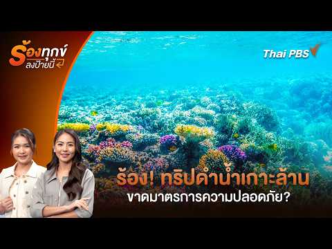 ร้อง ! ทริปดำน้ำเกาะล้าน ขาดมาตรการความปลอดภัย ? | ร้องทุก(ข์) ลงป้ายนี้ | 21 พ.ค. 69 thumbnail