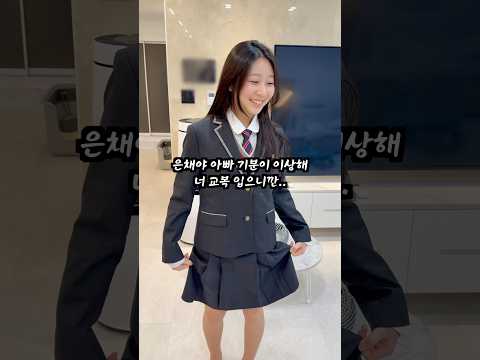 은채의.. 첫 교복! thumbnail