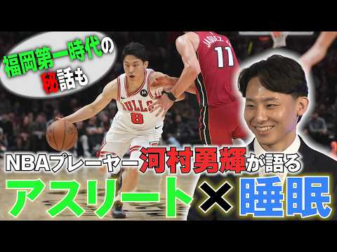 【ご褒美はマットレス！？】NBAプレーヤー河村勇輝が明かした睡眠のこだわり｜高校時代の驚きエピソードとは？ thumbnail
