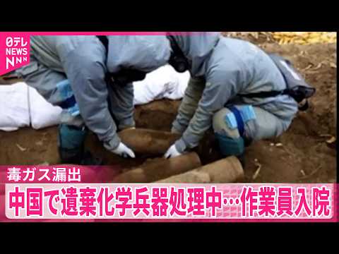 【毒ガス漏出】旧日本軍が中国に遺棄した化学兵器処理中…日本人作業員2人が入院 thumbnail