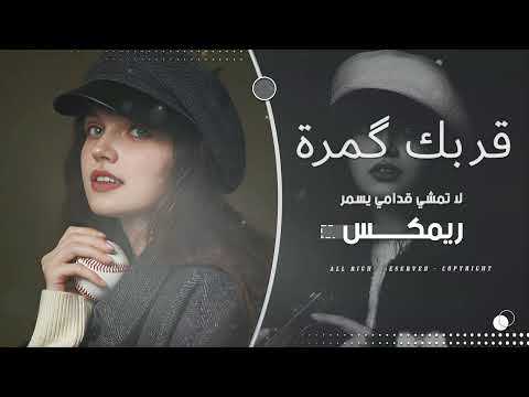 قربك كمرة لا تمشي گدامي يسمر  ريمكس طرب 2026 مطلوب أكثر شيء thumbnail
