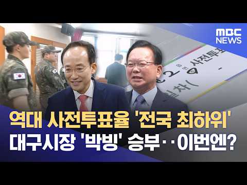 전국 '꼴찌' 수준이던 대구 사전 투표율‥ '박빙' 대구시장 선거, 투표율 올릴까? (2026.05.29/뉴스데스크/대구MBC) thumbnail