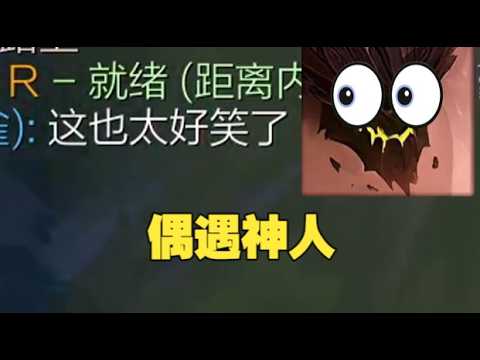 好久没遇到这么好笑的人了 thumbnail