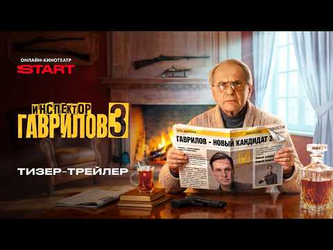 Инспектор Гаврилов | Тизер-трейлер | Смотрите 3 сезон весной на START @START_SHOWS thumbnail
