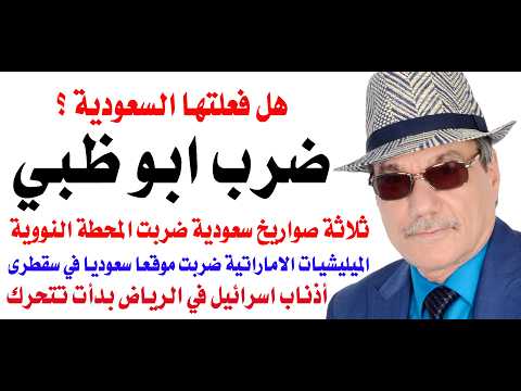 د.أسامة فوزي # 5162 - المسيرات السعودية هي التي ضربت المحطة النووية الاماراتية thumbnail