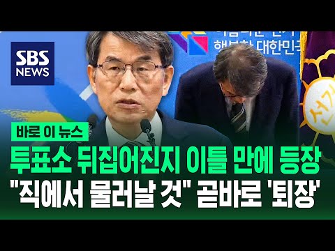투표소 뒤집어진지 이틀 만에 등장.."직에서 물러날 것" 곧바로 '퇴장' / SBS / 바로이뉴스 thumbnail