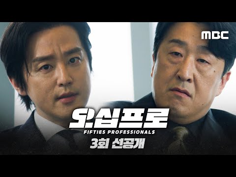 [오십프로 3회 선공개] 새로운 빌런의 등장?! 영어가 더 편한(?) NEW 빌런 권율 등판!, MBC 260529 방송 thumbnail
