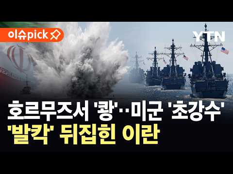 [이슈픽] "미군, 호르무즈서 미사일 발사"…이란 혁명수비대 '일촉즉발' / YTN thumbnail