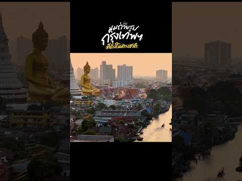 มุมถ่ายรูปกลางกรุงเทพฯ ที่มีแต่ชาวต่างชาติ #travel #เที่ยวกรุงเทพ #1day1trip thumbnail