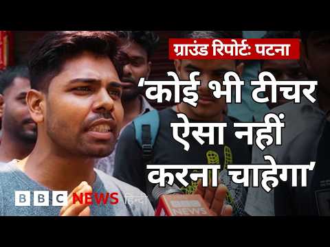 Patna में Khan Sir की Coaching के बाहर फायरिंग पर क्या बोले स्टूडेंट्स? (BBC Hindi) thumbnail
