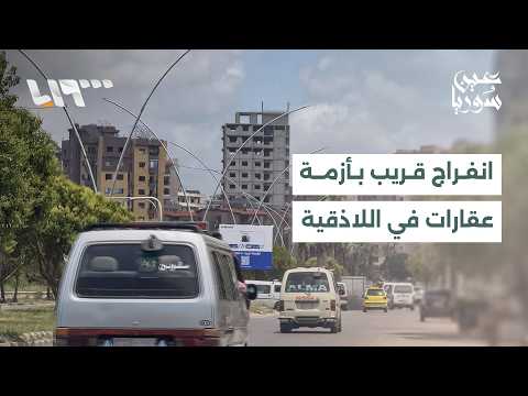 وزارة الإدارة المحلية والبيئة تنهي ملف إشارات منع التصرف في اللاذقية thumbnail