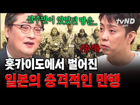 [#벌거벗은세계사] 홋카이도를 차지하기 위해 일본이 아이누에게 저지른 만행들;; thumbnail