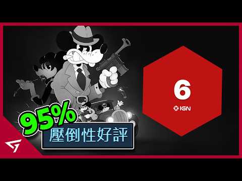 獨立遊戲佳作慘遭IGN打下6分引爭議！低分理由竟然只是太多起司？致敬1930年代卡通動畫的【鼠探 私家偵探 Mouse Pi for hire cheese】的爭議事件 thumbnail