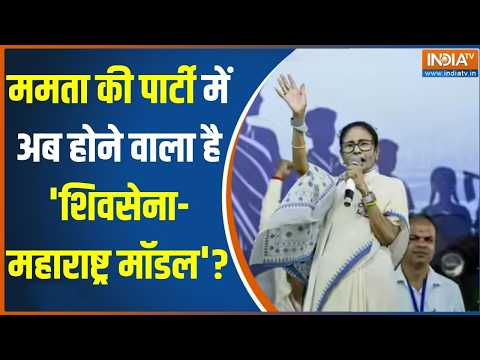 TMC Rebellion: 'अलग पार्टी बनाने की तैयारी में बागी नेता' - सूत्र | Mamata Banerjee | India TV thumbnail