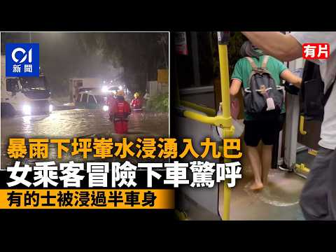 【01秒看新聞】暴雨｜坪輋水浸湧入九巴　女乘客冒險下車驚呼　的士被浸過半車身｜01新聞｜九巴｜水浸｜小巴｜的士｜村屋 thumbnail