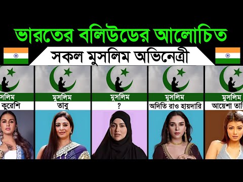ভারতের বলিউডের জনপ্রিয় মুসলিম অভিনেত্রী। Popular Muslim actresses of India thumbnail