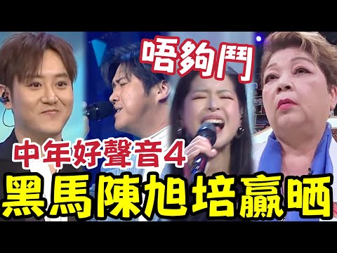 中年好聲音4: 內定冠軍！陳旭培《心酸的情歌》贏晒！尤淑情、吳亦偉唔夠鬥！鄭仲豪勁走音！范子睿甩晒歌詞！莫家淦唔抵輸！敗走真相內幕！#最狠評論 #ivansir #harry老師 #肥媽 #TVB thumbnail