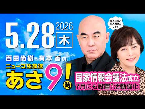 R8 5/28 百田尚樹・有本香のニュース生放送　あさ8時！ 第847回 thumbnail