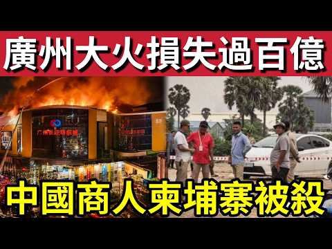 損失慘重！廣州紡紗大樓「超級大火」商戶損失「超過百億」大部份人士「就地破產！」中國商人「柬埔寨被綁架」拒絕交贖金「慘被撕票！」1/6內地猛料「看中國新聞快訊」 thumbnail