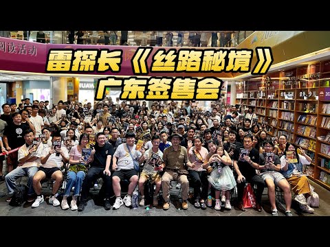 雷探长第三本新书《丝路秘境》深圳和广州签售会VLOG thumbnail