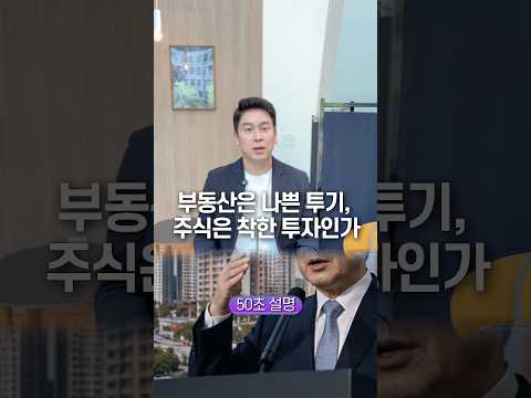 부동산은 나쁜 투기, 주식은 착한 투자인가… 50초 안에 설명하기 thumbnail