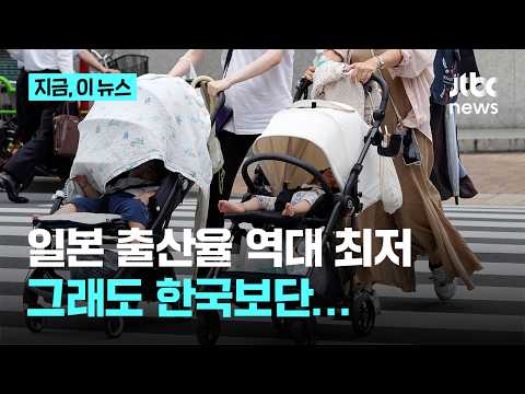 일본 출산율 역대 최저…그래도 한국보단 높아｜지금 이 뉴스 thumbnail