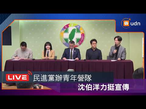 【LIVE】0602沈伯洋「2026國務青旗艦營_你的民主You need 民主」宣傳記者會 thumbnail