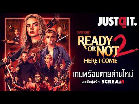 (18+) รู้ไว้ก่อนดู READY OR NOT 2 เกมพร้อมตาย "เจ้าสาวเลือดอาบ..กลับมาเชือด!" | JUSTดูIT. thumbnail