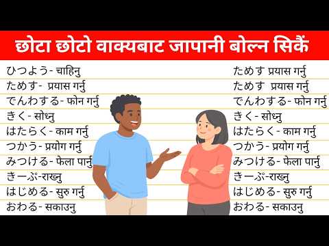 Japanese Speaking Practice for Beginners | 100 Daily Use Verbs with Nepali Meaning thumbnail