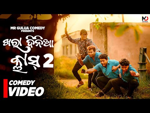Khara dinia class part 2 // mr gulua comedy // odia comedy // mr pralaya // kalia sandha thumbnail