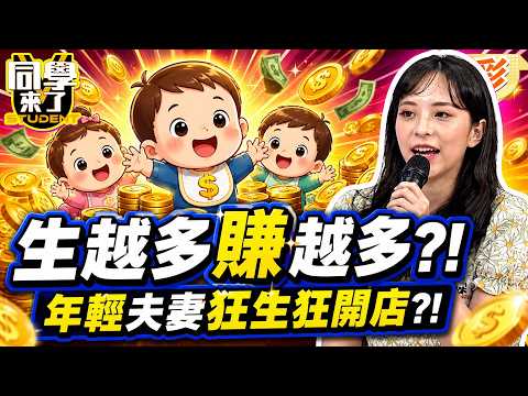 年輕夫妻把生孩子當賺錢動力! 餐館"一間間狂開"生越多賺越多?!｜黃小柔、馬丁、Lala@同學來了StudentsComing ​ thumbnail