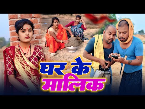 घर का मालिक || GHAR KA MALIK || Uday Doctor Comedy || Binesar Chacha Comedy @UdaydoctorBodhgaya thumbnail