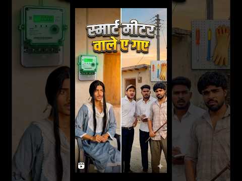 स्मार्ट मीटर वाले आ गए । ( बिजली विभाग ) 😂⚡️ thumbnail