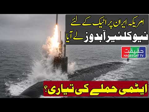 US Moves Nuclear Submarine Near Iranian Waters to Target Sites thumbnail