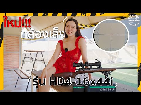 ใหม่! กล้องเล็งแบรนด์น้ำอิง รุ่น HD4-16x44i สายล่าไม่ควรพลาด! thumbnail