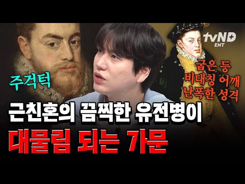 [#벌거벗은세계사] 잘 나가던 스페인 제국을 몰락시킨 바로 '이것'?! 근친혼으로 낳은 아들의 끔찍한 만행...😵 thumbnail