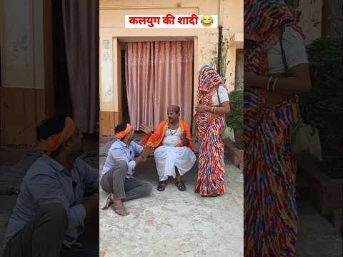 कलयुग की शादी 😂#comedy #awadicomedy #funny #shadi #marriage #shortfeed thumbnail
