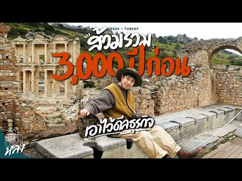 Ephesus มหานครโบราณท่ามกลางซากปรักหักพังที่ยิ่งใหญ่ในตุรกี | อาสาพาไปหลง thumbnail
