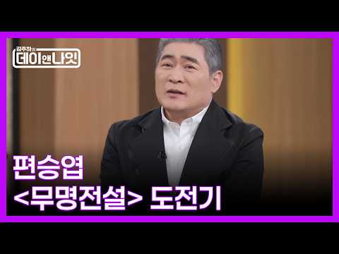 첫 라운드에서 떨어지면 집에서 보려고 했는데...?! 36년 차 가수 편승엽의 ＜무명전설＞ 도전기 MBN 260516 방송 thumbnail