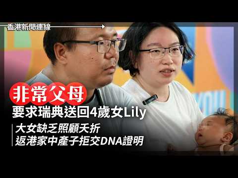 非常父母被捕 要求瑞典送回4歲女Lily ｜全美首例！佛州檢方告 OpenAI 危害後生   2026-06-02《香港新聞連線》 thumbnail
