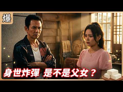 《八點檔搶先爆》豆腐媽媽 EP112 身世炸彈 是不是父女？ thumbnail