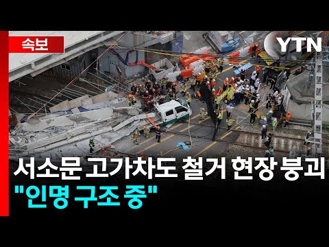 서소문 고가차도 철거 현장 붕괴..."인명 구조 중" / YTN thumbnail