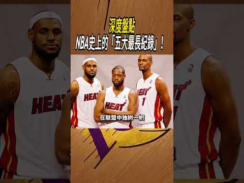 深度盤點NBA史上的「五大最長紀錄」！ #籃球#NBA thumbnail