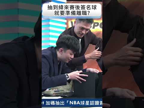 恭喜正在跑離職單的張先生!!直播開箱簽名球太有趣了沒抽到的觀眾也還有三次機會喔!#緯來體育台 還有多項好禮等著你! thumbnail