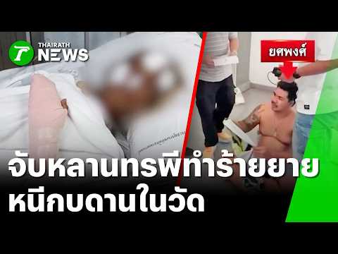 จับ "หลาน" ทำร้าย "ยาย" ได้แล้ว หนีซ่อนตัวนอนในวัด | 22 พ.ค. 69 | ข่าวเที่ยงไทยรัฐ thumbnail