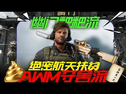 老6扶贫大兵开局端AWM夺舍流，偶遇航天鼠鼠群，最后暗测压力 #三角洲行动 thumbnail